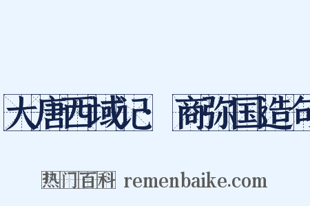 大唐西域记·商弥国造句是什么意思的图片